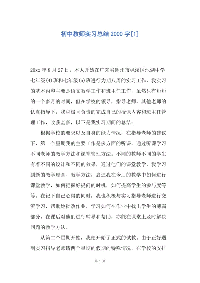 【工作总结】初中教师实习总结2000字[1].docx