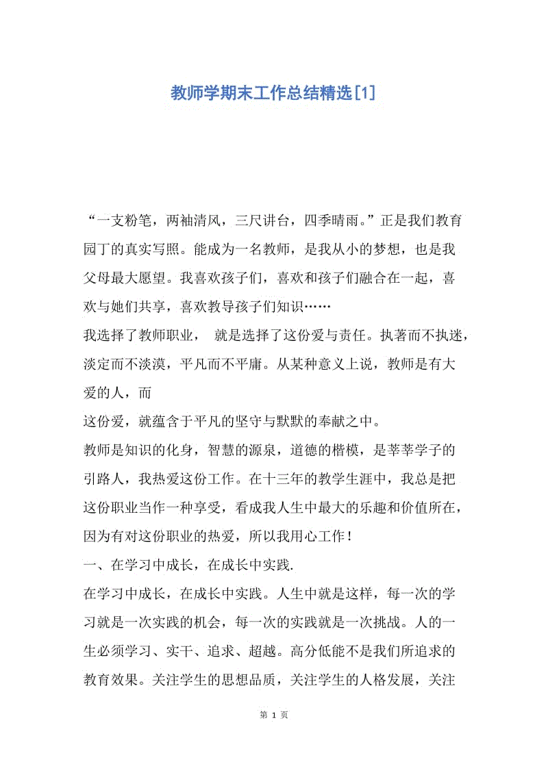 【工作总结】教师学期末工作总结精选[1].docx