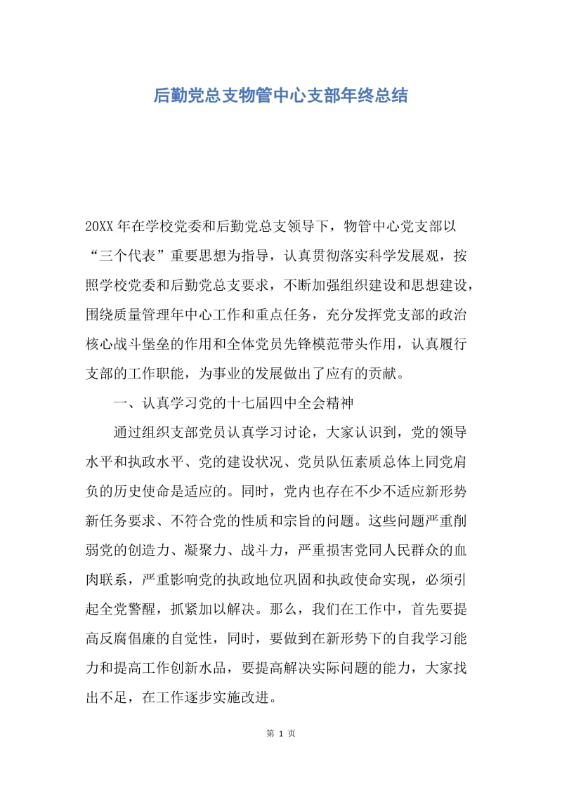 【工作总结】后勤党总支物管中心支部年终总结.docx_第1页