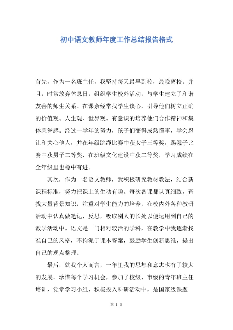 【工作总结】初中语文教师年度工作总结报告格式.docx_第1页