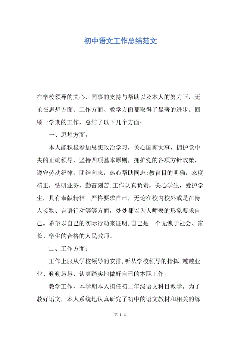 【工作总结】初中语文工作总结范文.docx