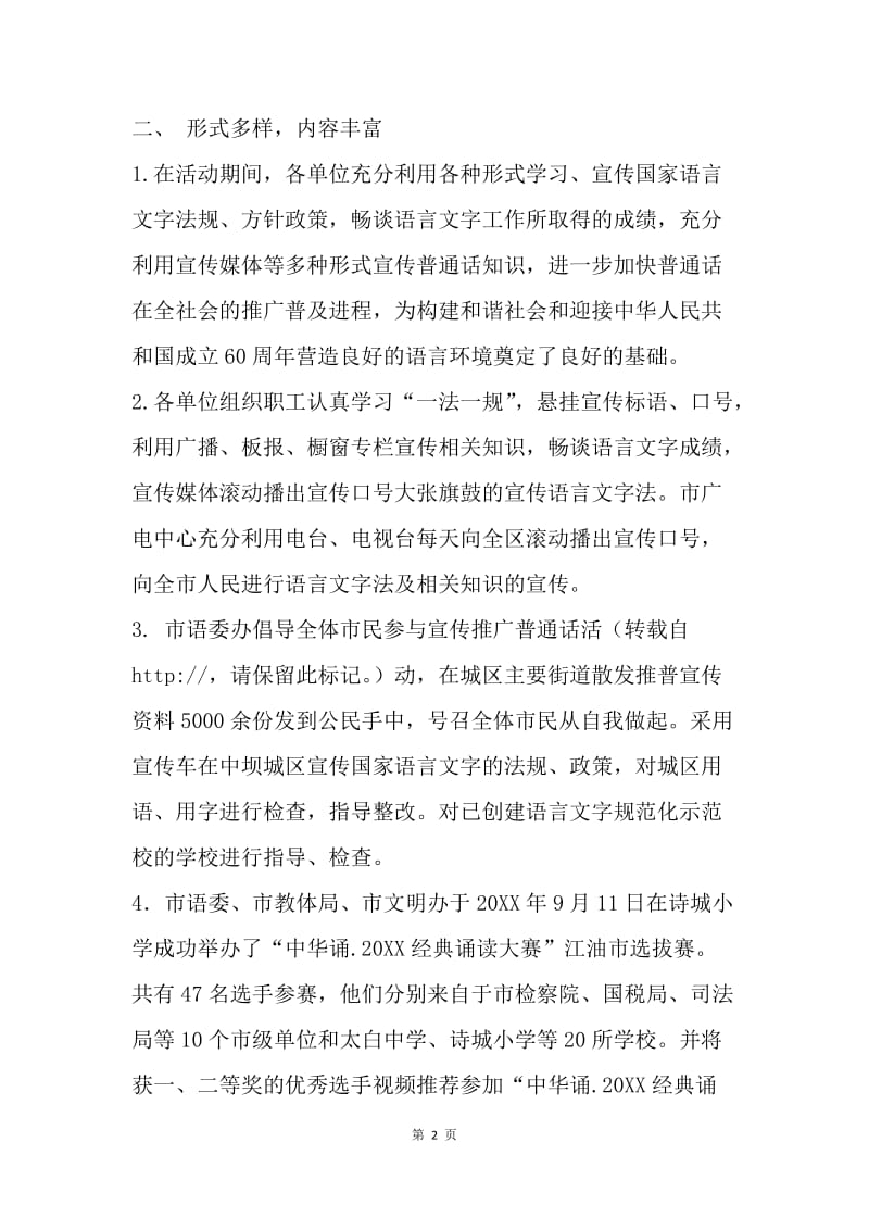 【工作总结】推广普通话宣传周活动总结.docx_第2页