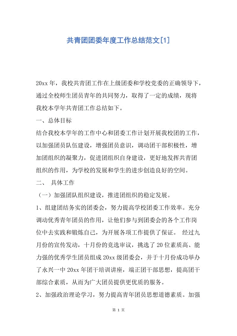 【工作总结】共青团团委年度工作总结范文[1].docx