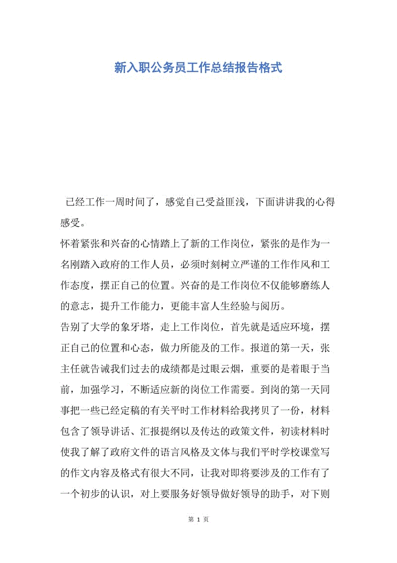 【工作总结】新入职公务员工作总结报告格式.docx