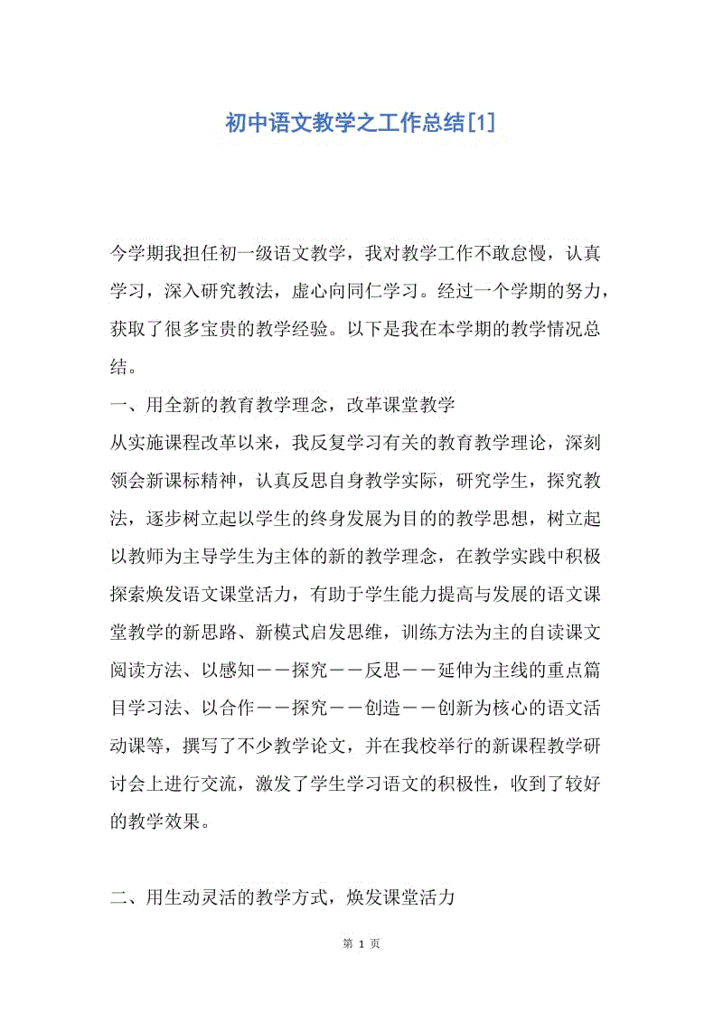 【工作总结】初中语文教学之工作总结[1].docx