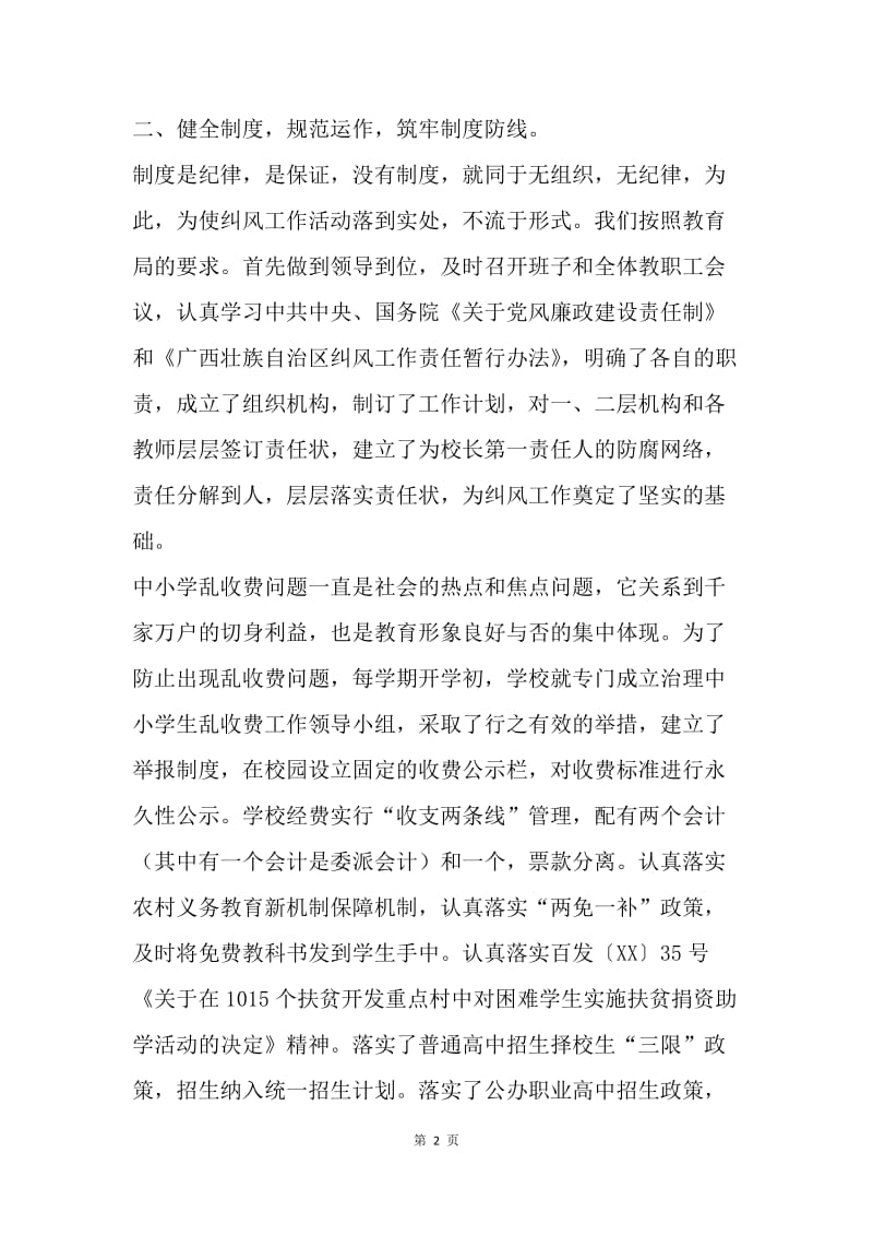 【工作总结】中学党风廉政建设纠风工作总结.docx_第2页