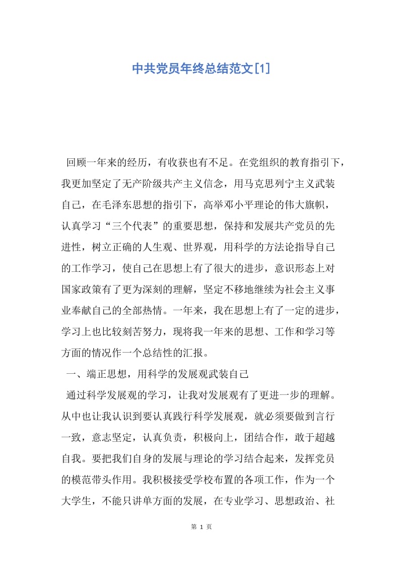 【工作总结】中共党员年终总结范文[1].docx_第1页