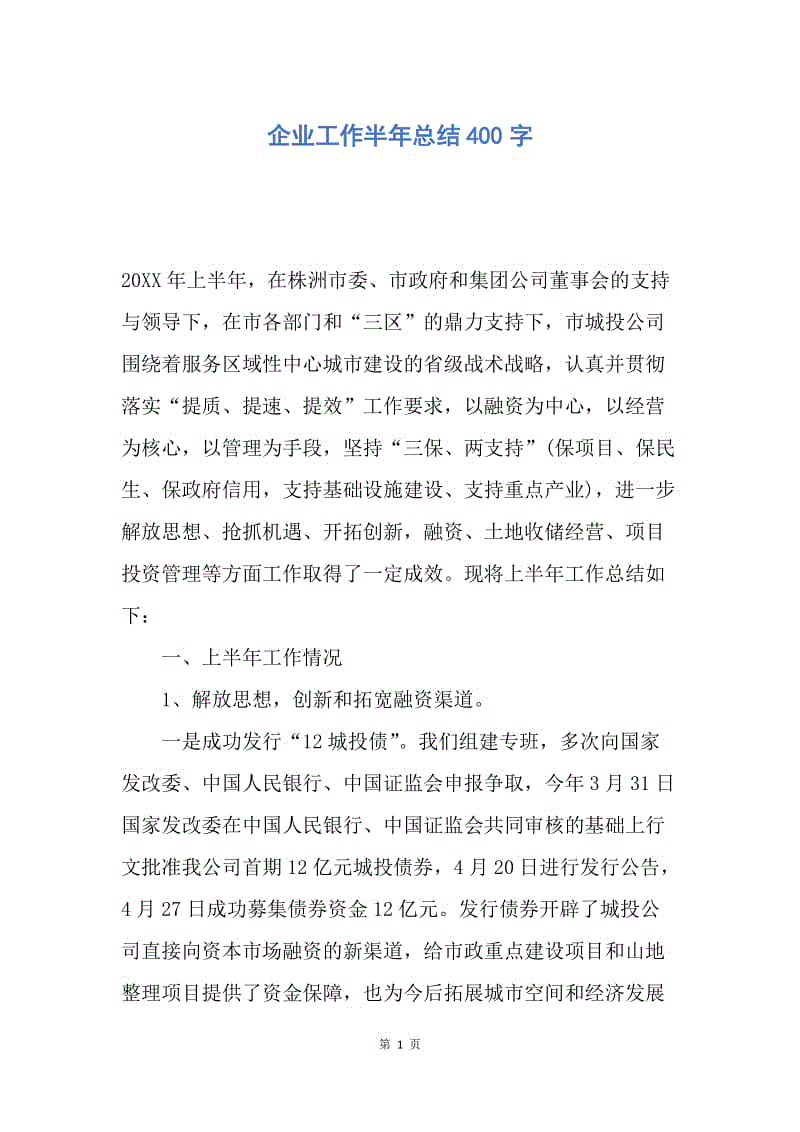 【工作总结】企业工作半年总结400字.docx