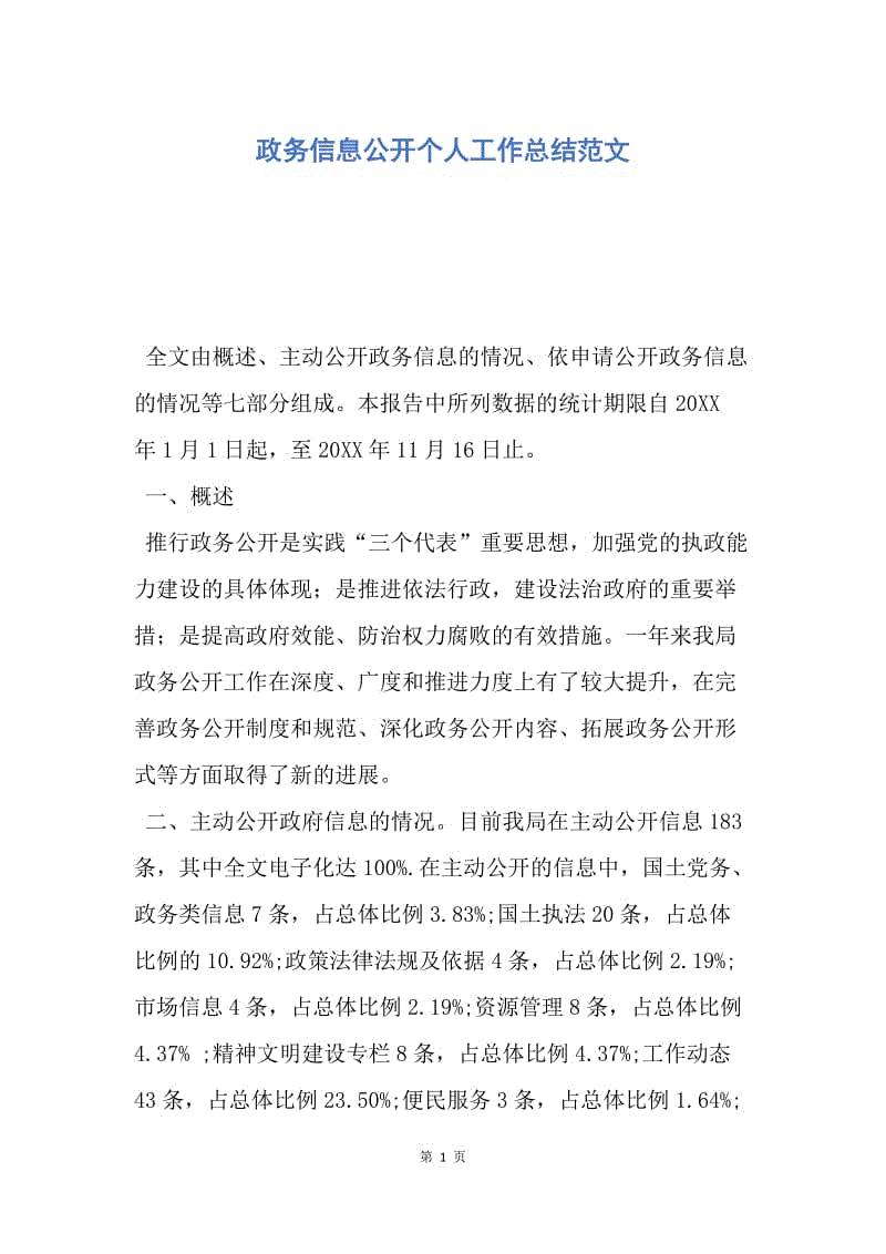 【工作总结】政务信息公开个人工作总结范文.docx