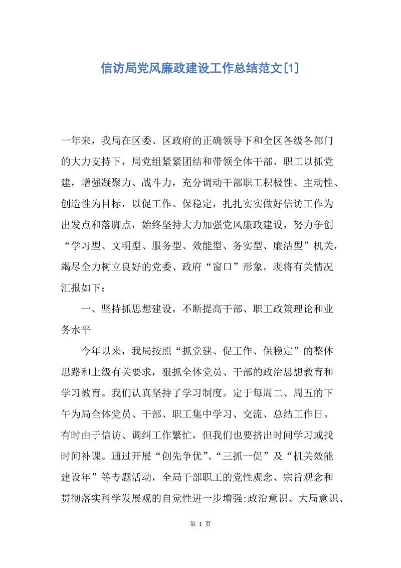 【工作总结】信访局党风廉政建设工作总结范文[1].docx