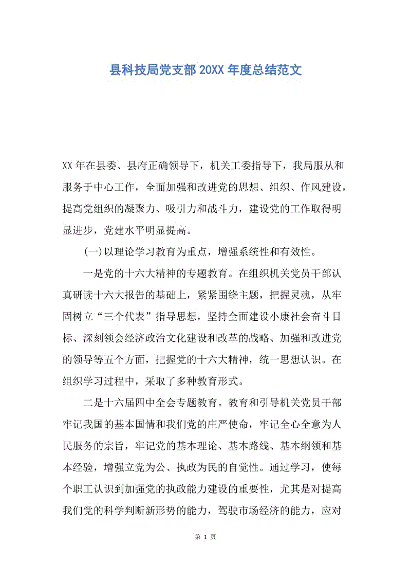 【工作总结】县科技局党支部20XX年度总结范文.docx