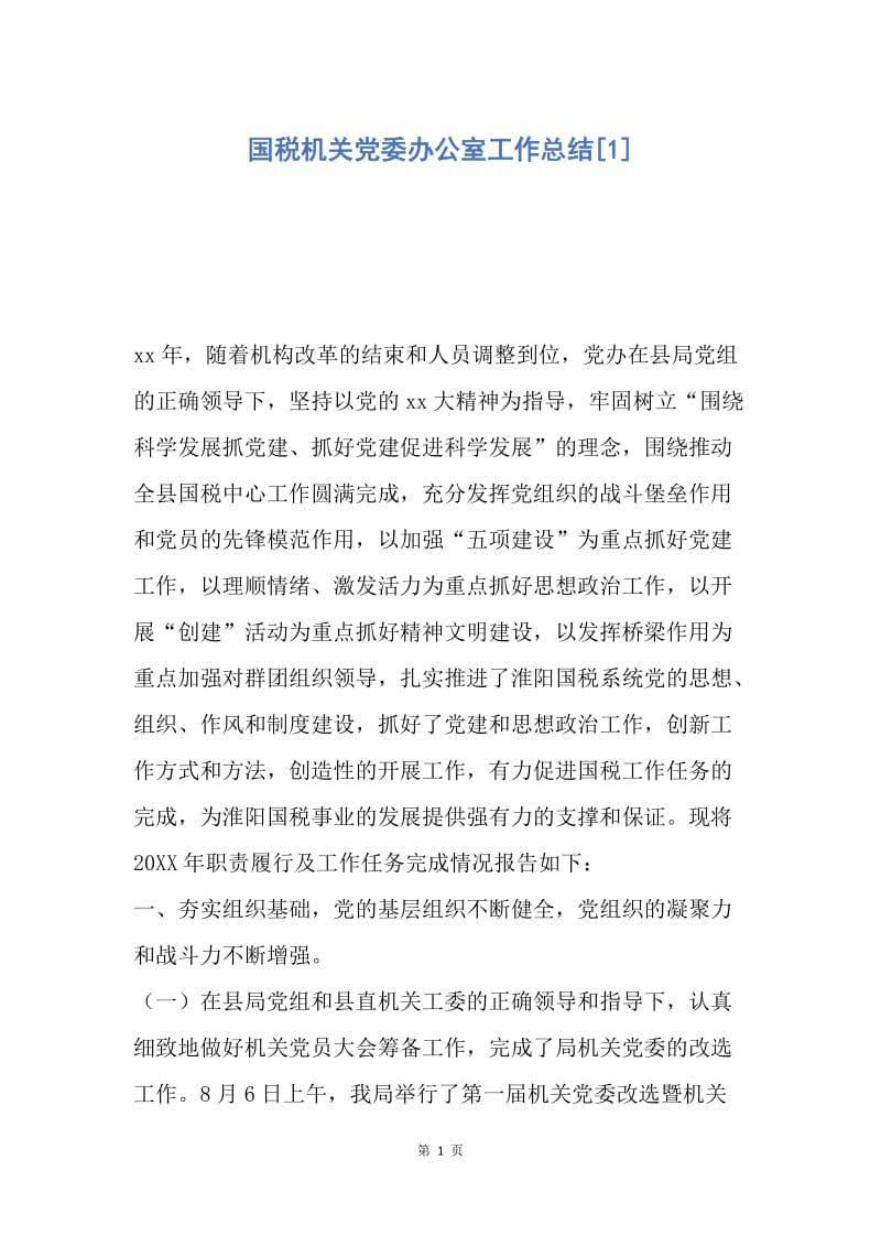 【工作总结】国税机关党委办公室工作总结[1].docx_第1页