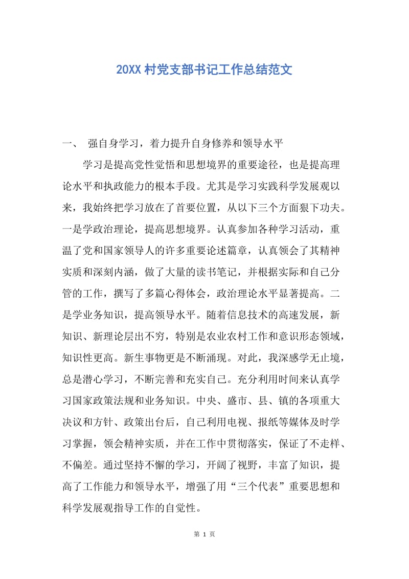 【工作总结】20XX村党支部书记工作总结范文.docx_第1页