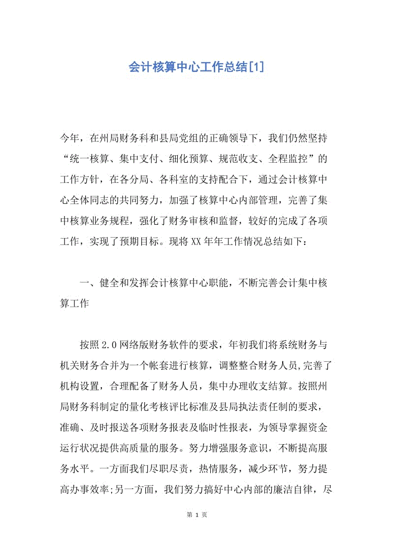 【工作总结】会计核算中心工作总结[1].docx