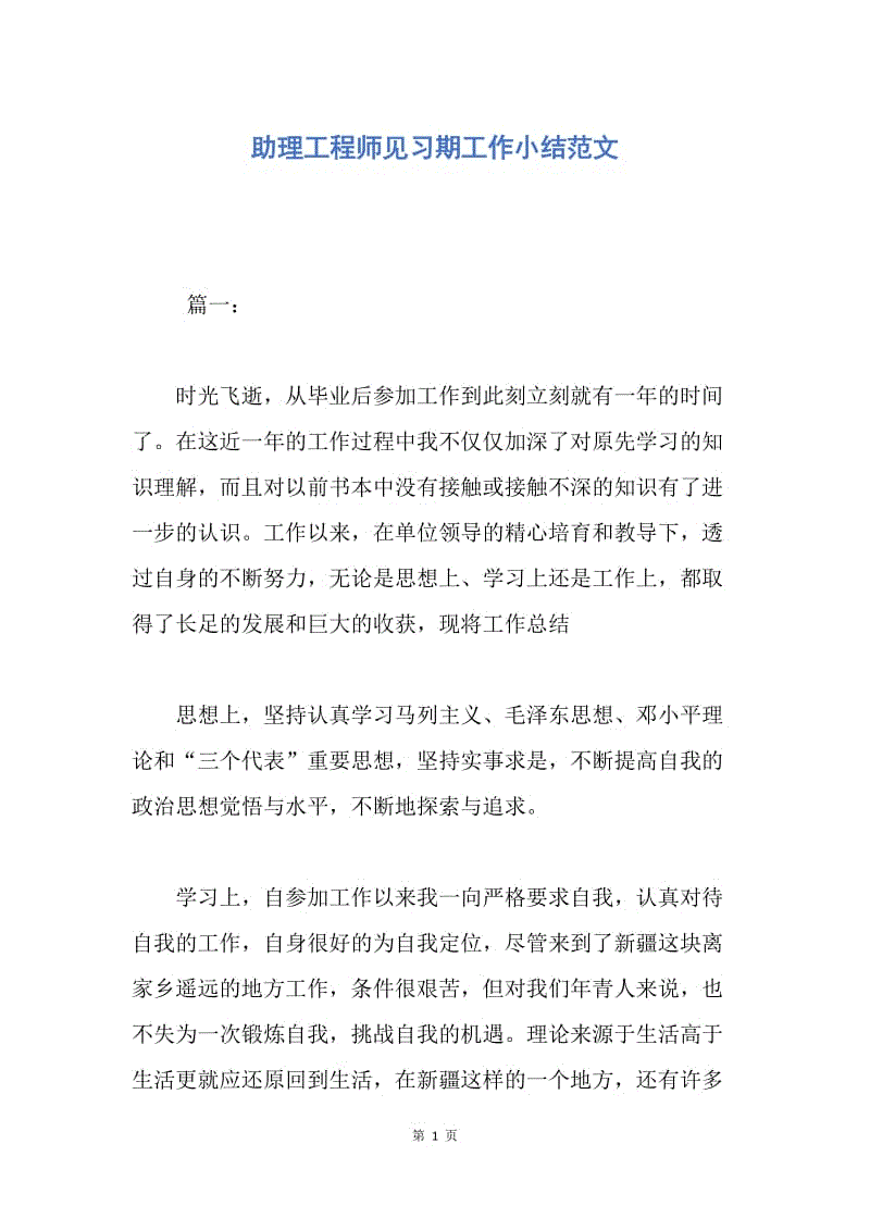 【工作总结】助理工程师见习期工作小结范文.docx