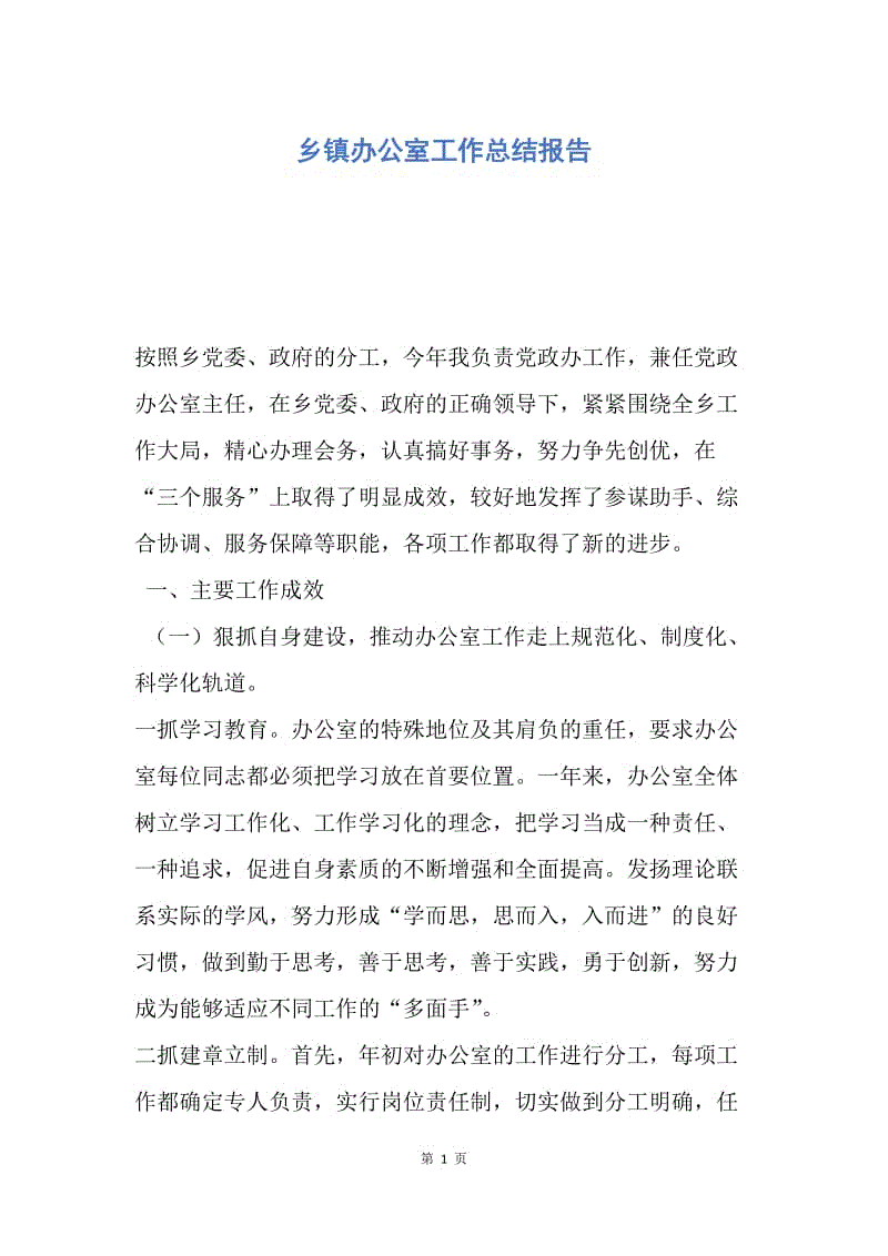 【工作总结】乡镇办公室工作总结报告.docx