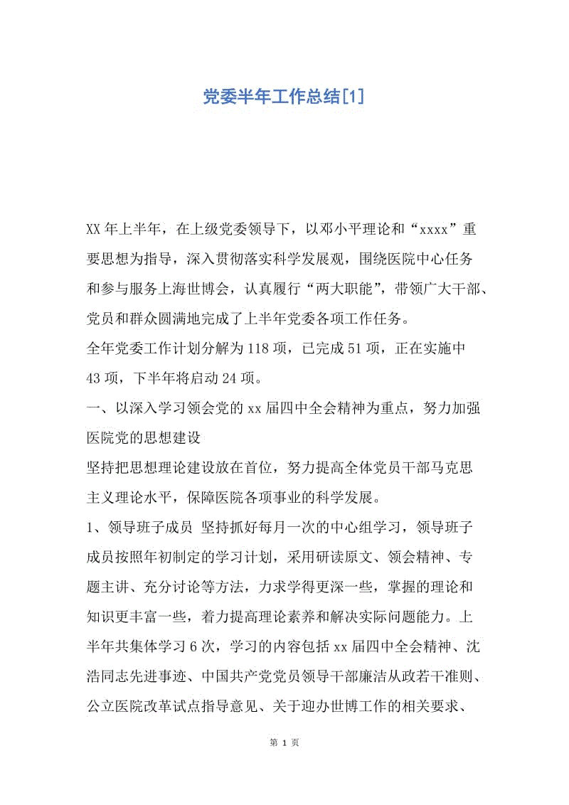 【工作总结】党委半年工作总结[1].docx