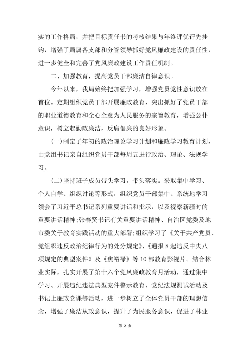 【工作总结】20XX林业局党风廉政建设工作总结[1].docx_第2页