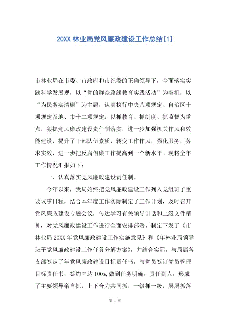 【工作总结】20XX林业局党风廉政建设工作总结[1].docx
