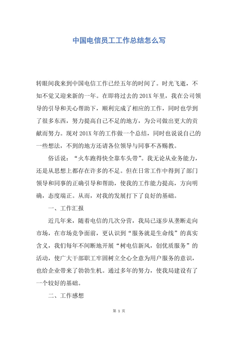 【工作总结】中国电信员工工作总结怎么写.docx_第1页