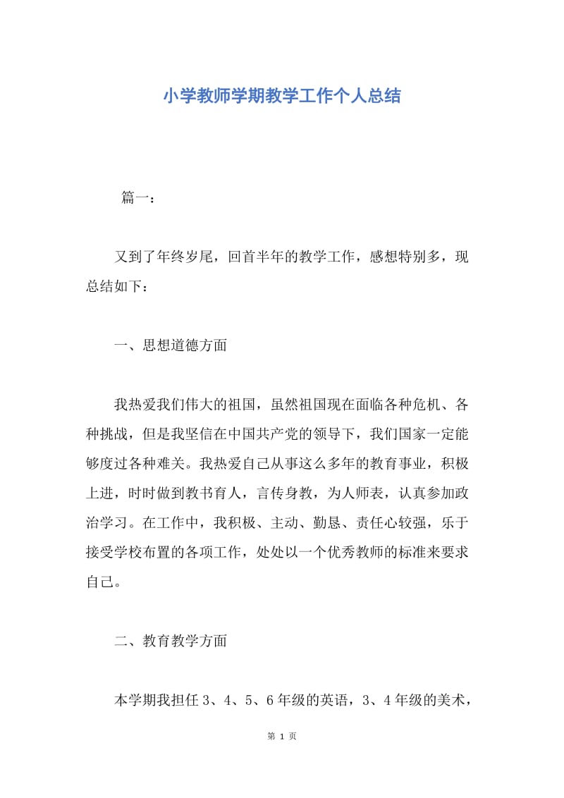 【工作总结】小学教师学期教学工作个人总结.docx_第1页