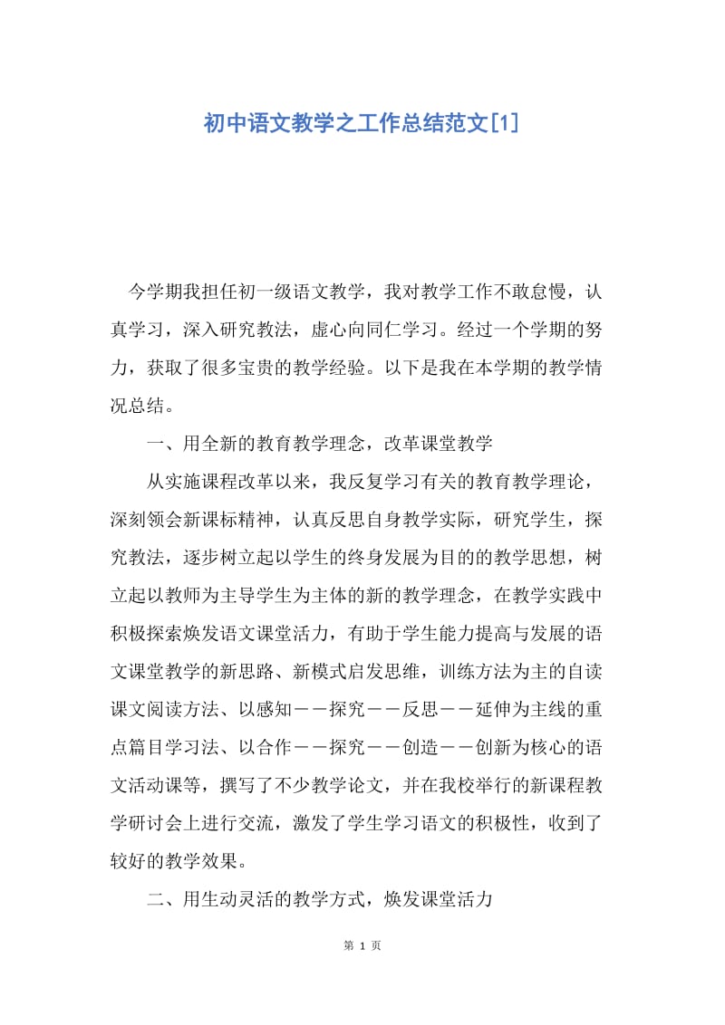 【工作总结】初中语文教学之工作总结范文[1].docx_第1页