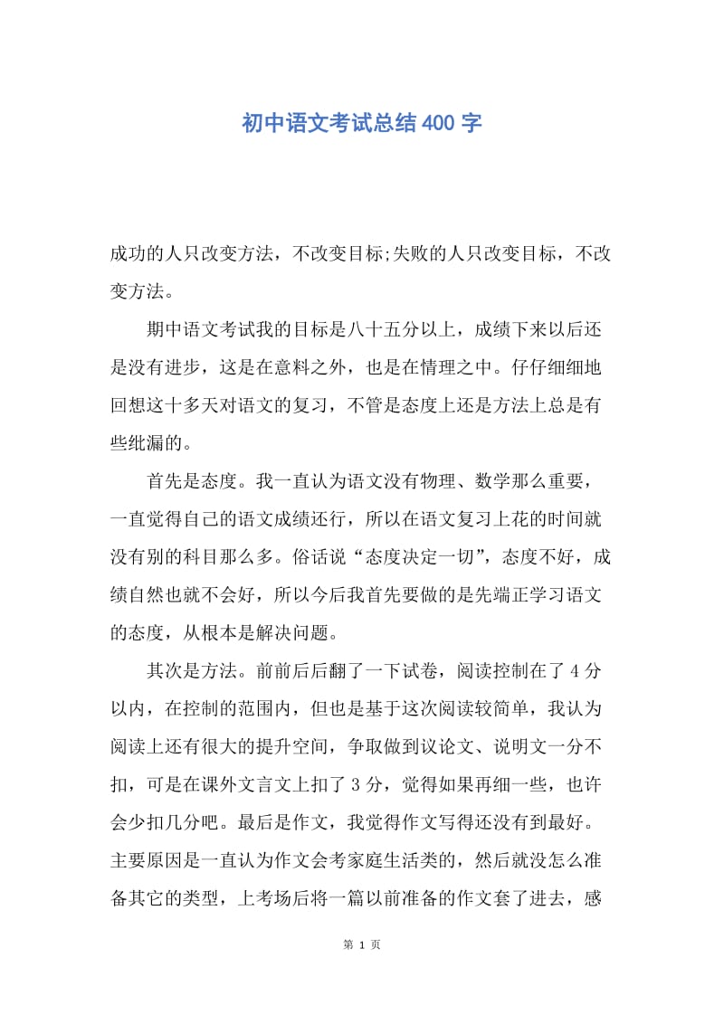 【工作总结】初中语文考试总结400字.docx_第1页