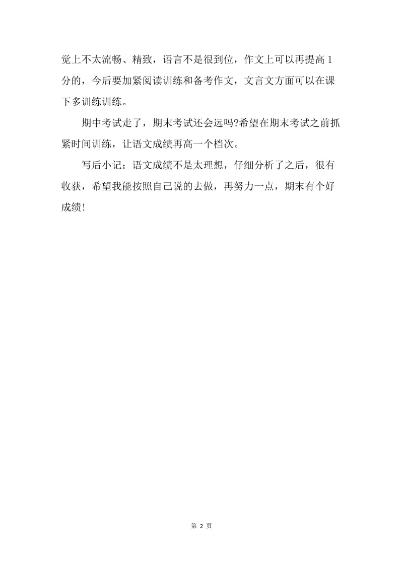 【工作总结】初中语文考试总结400字.docx_第2页