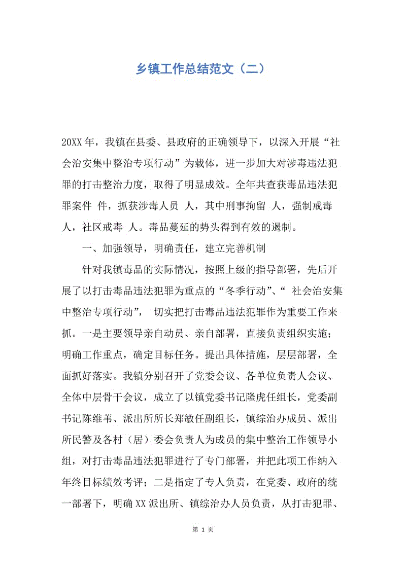 【工作总结】乡镇工作总结范文（二）.docx