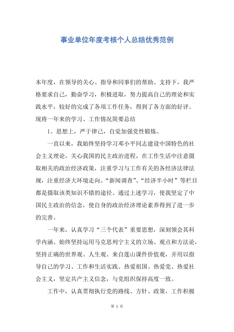 【工作总结】事业单位年度考核个人总结优秀范例.docx_第1页