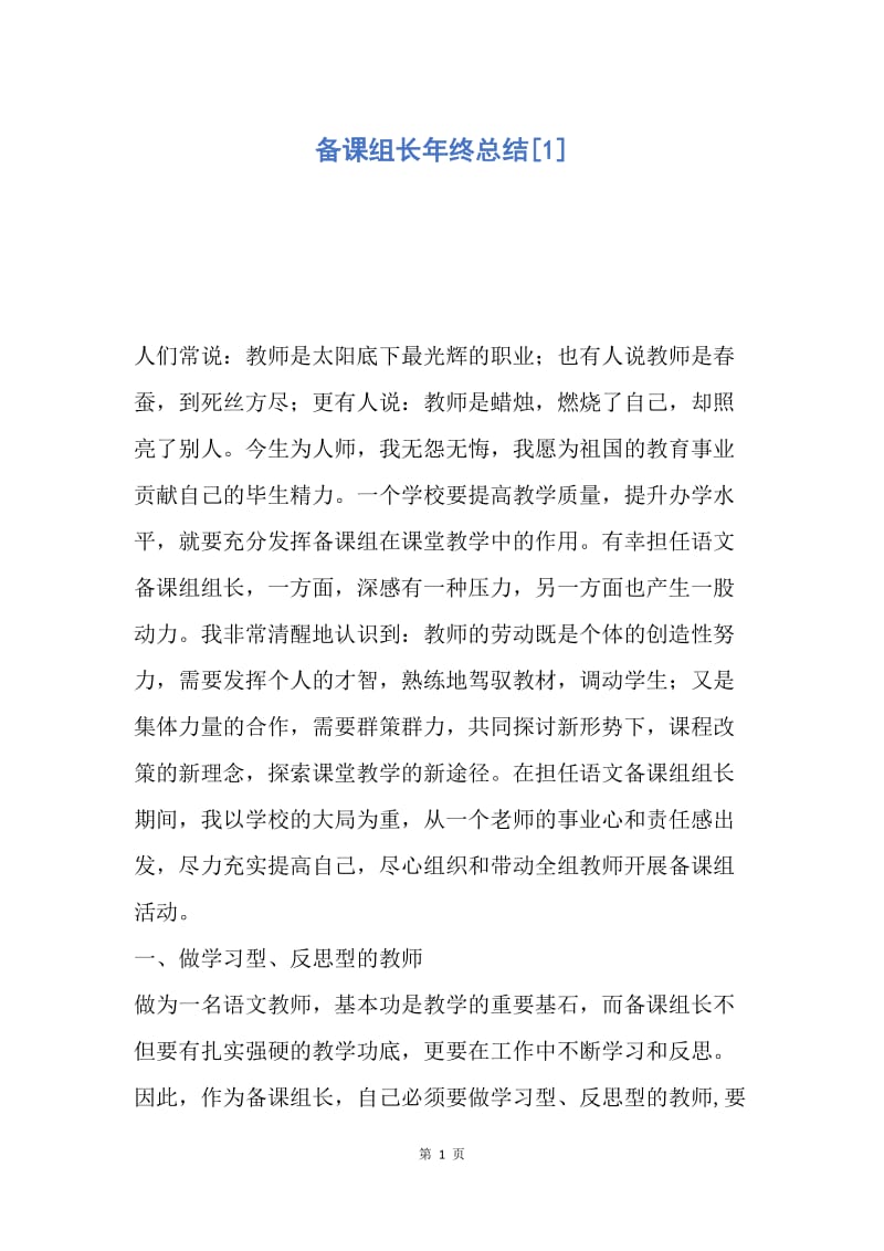 【工作总结】备课组长年终总结[1].docx_第1页