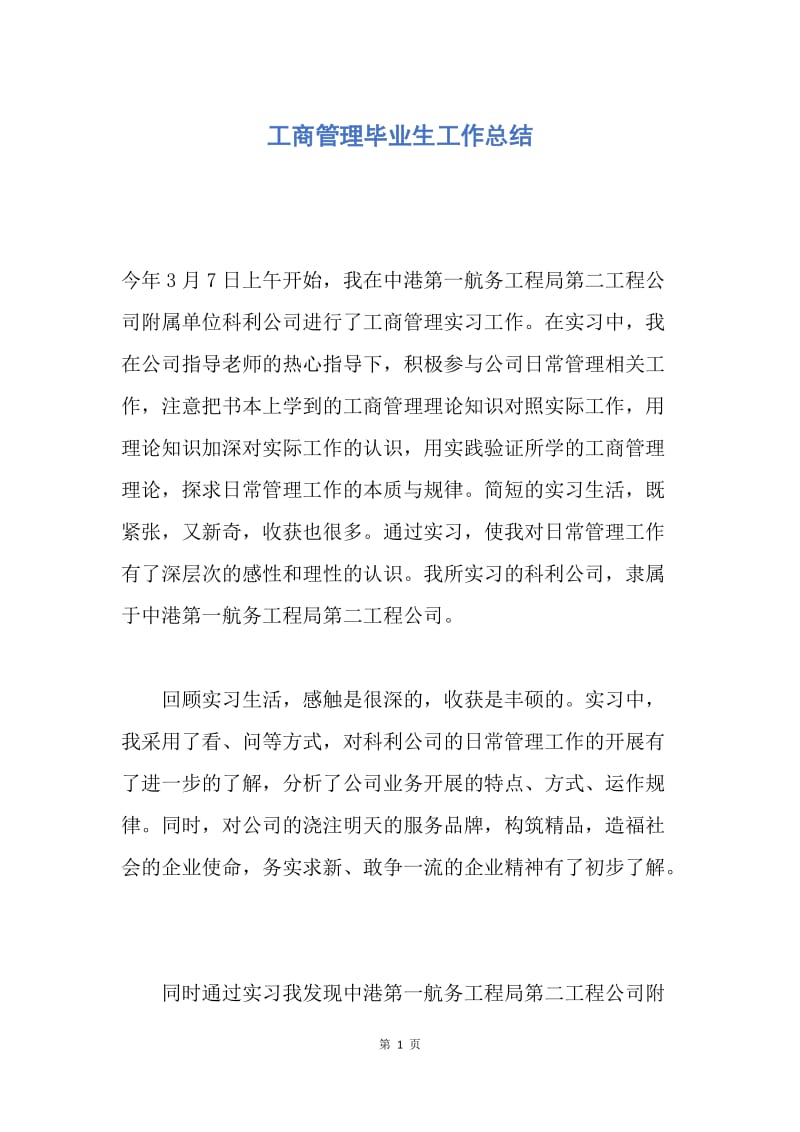 【工作总结】工商管理毕业生工作总结.docx_第1页