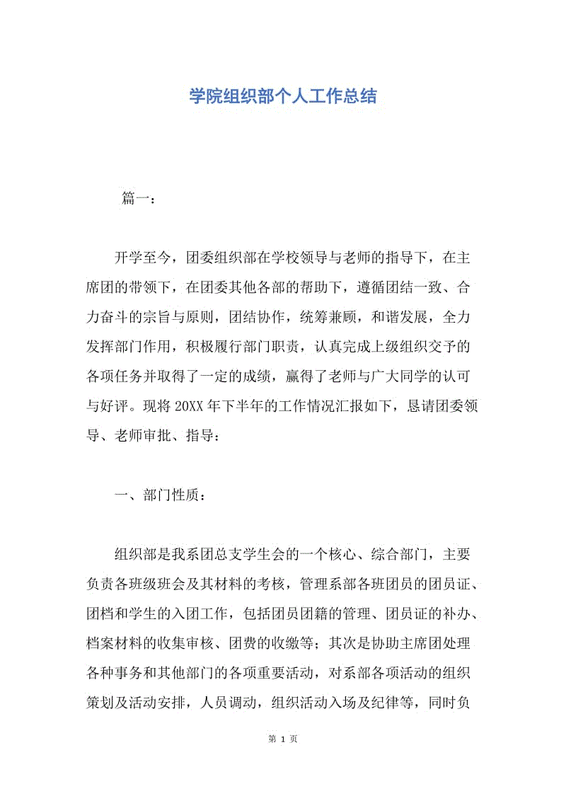 【工作总结】学院组织部个人工作总结.docx