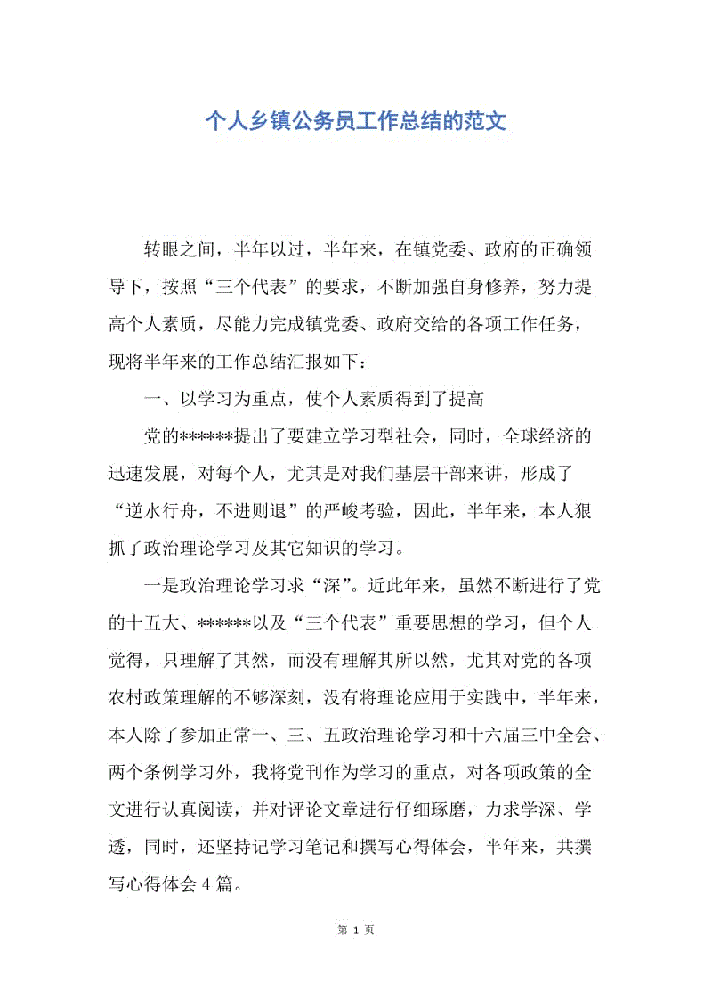 【工作总结】个人乡镇公务员工作总结的范文.docx