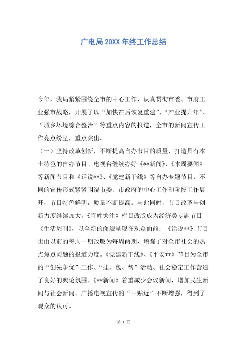 【工作总结】广电局20XX年终工作总结.docx_第1页