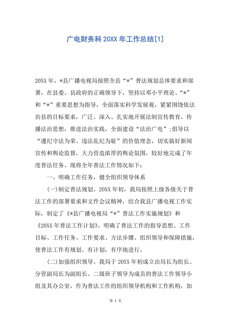 【工作总结】广电财务科20XX年工作总结[1].docx