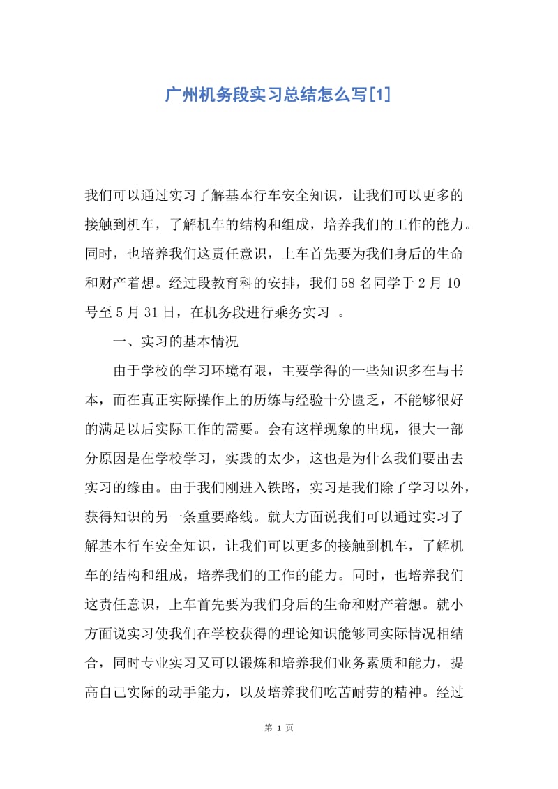 【工作总结】广州机务段实习总结怎么写[1].docx_第1页