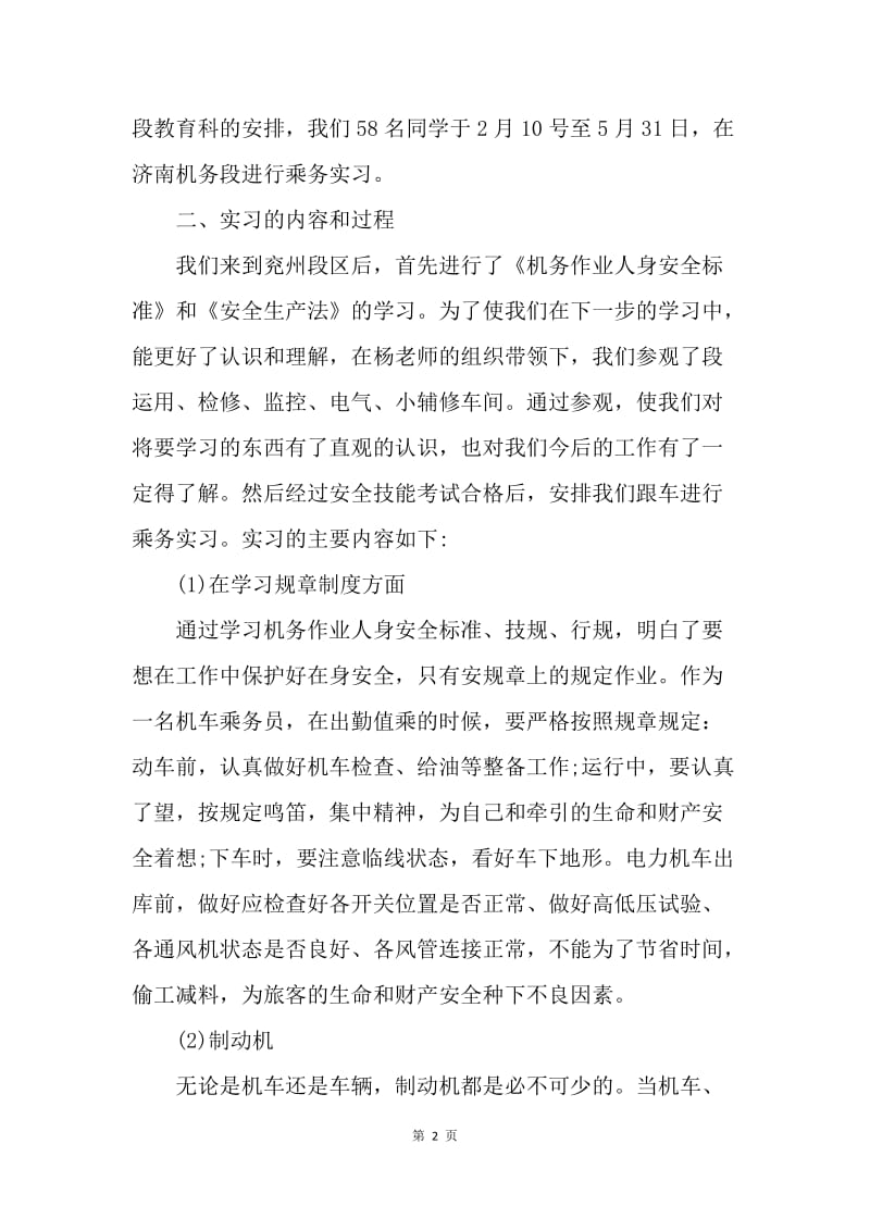 【工作总结】广州机务段实习总结怎么写[1].docx_第2页