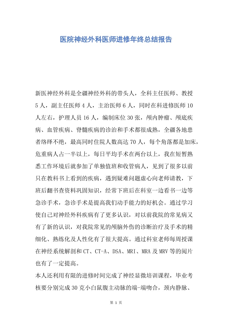 【工作总结】医院神经外科医师进修年终总结报告.docx_第1页