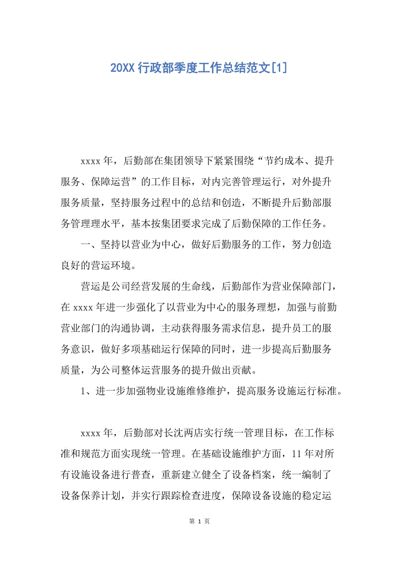 【工作总结】20XX行政部季度工作总结范文[1].docx