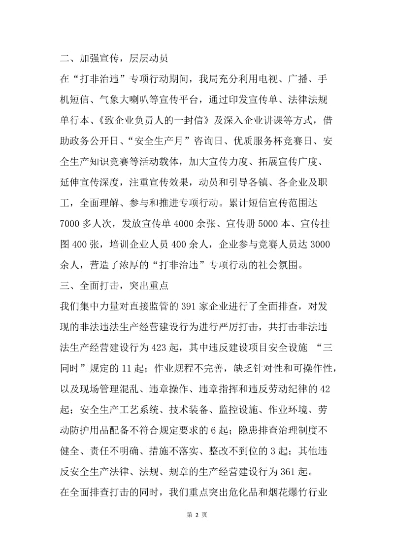 【工作总结】县安监局打非治违工作总结1000字[1].docx_第2页