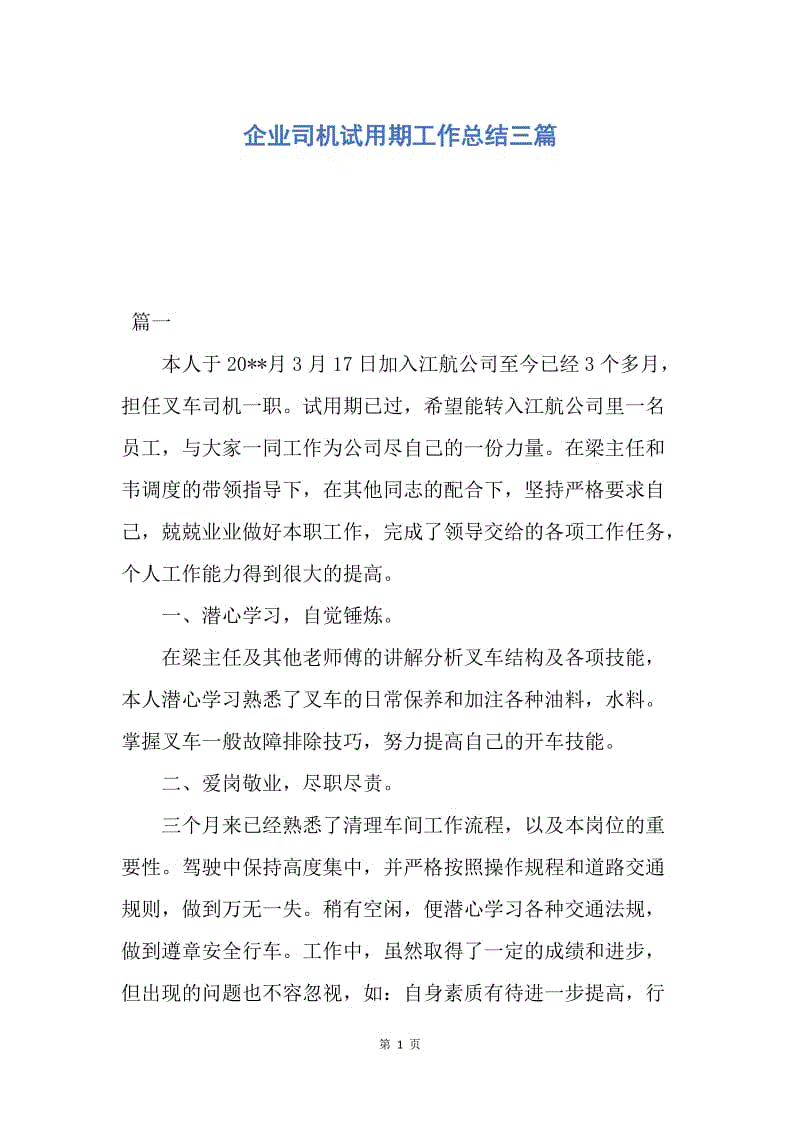 【工作总结】企业司机试用期工作总结三篇.docx