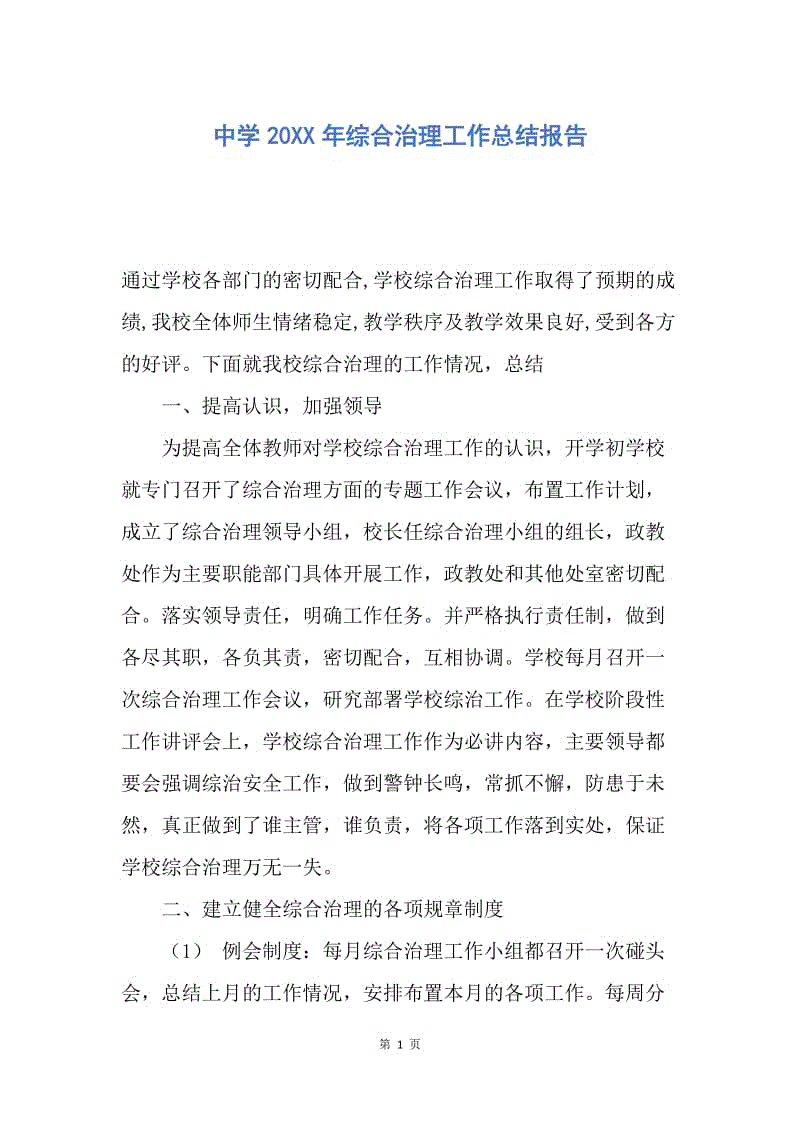 【工作总结】中学20XX年综合治理工作总结报告.docx