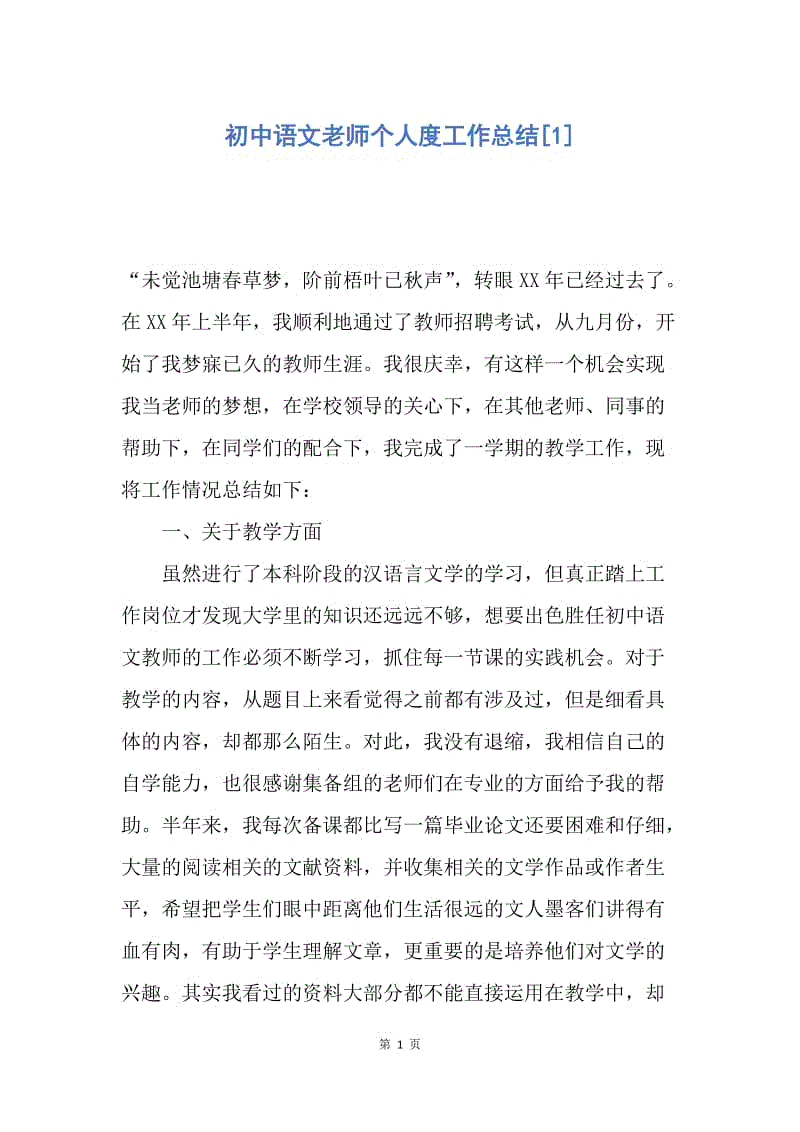 【工作总结】初中语文老师个人度工作总结[1].docx