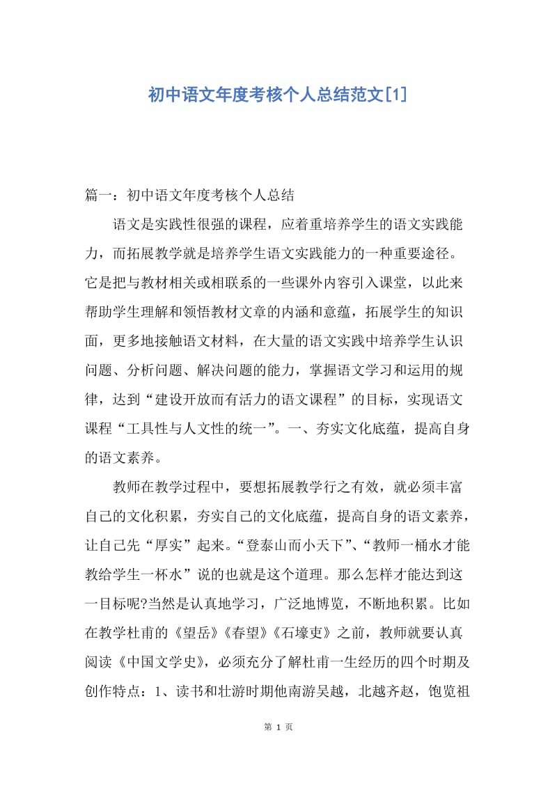 【工作总结】初中语文年度考核个人总结范文[1].docx_第1页