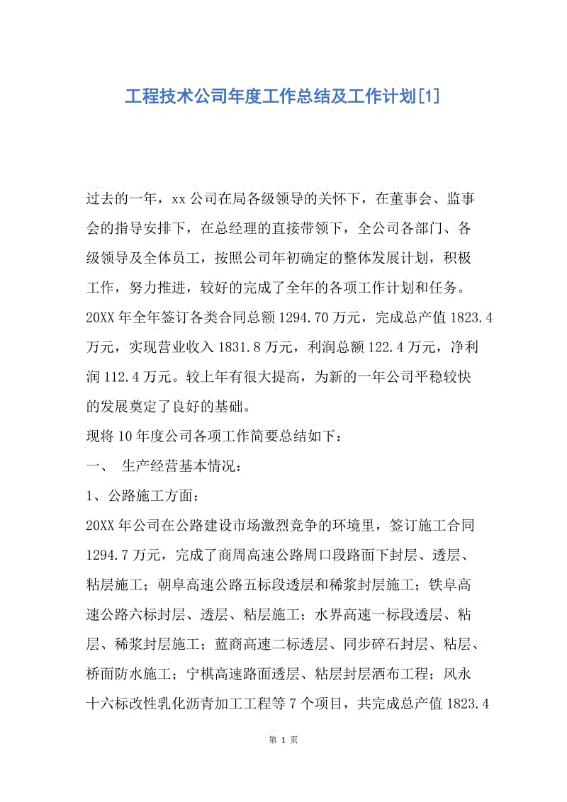 【工作总结】工程技术公司年度工作总结及工作计划[1].docx