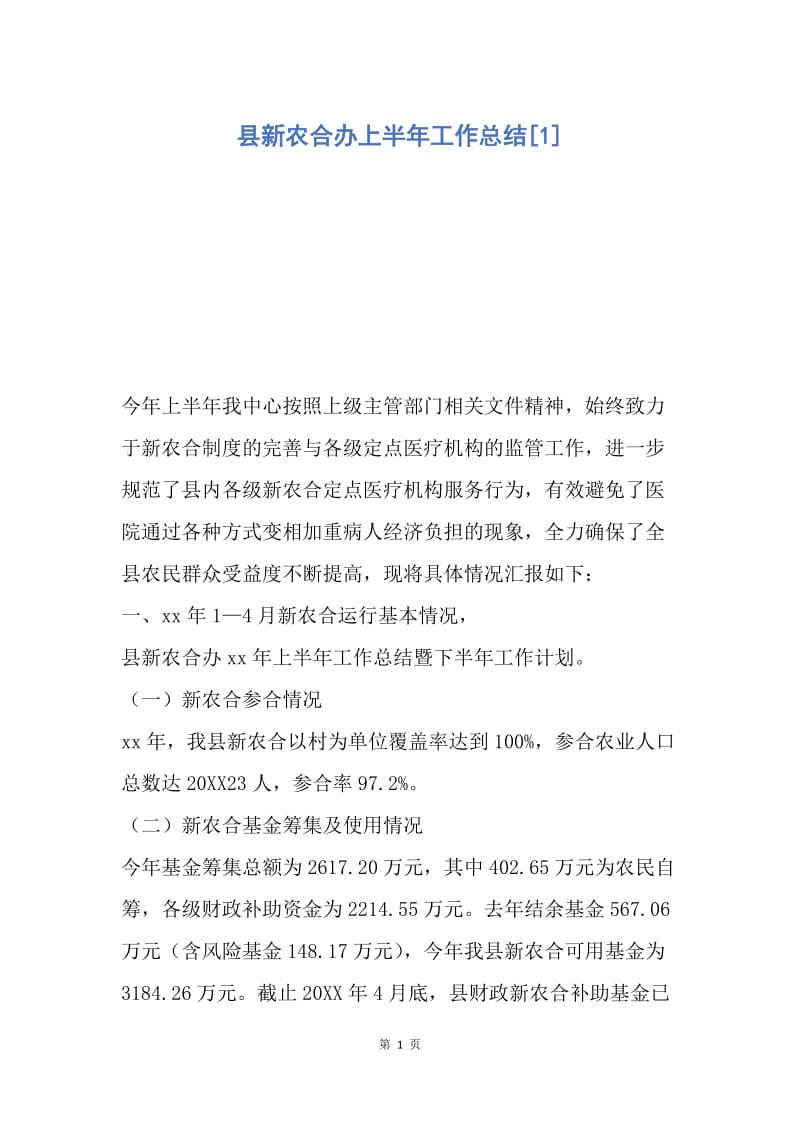 【工作总结】县新农合办上半年工作总结[1].docx_第1页