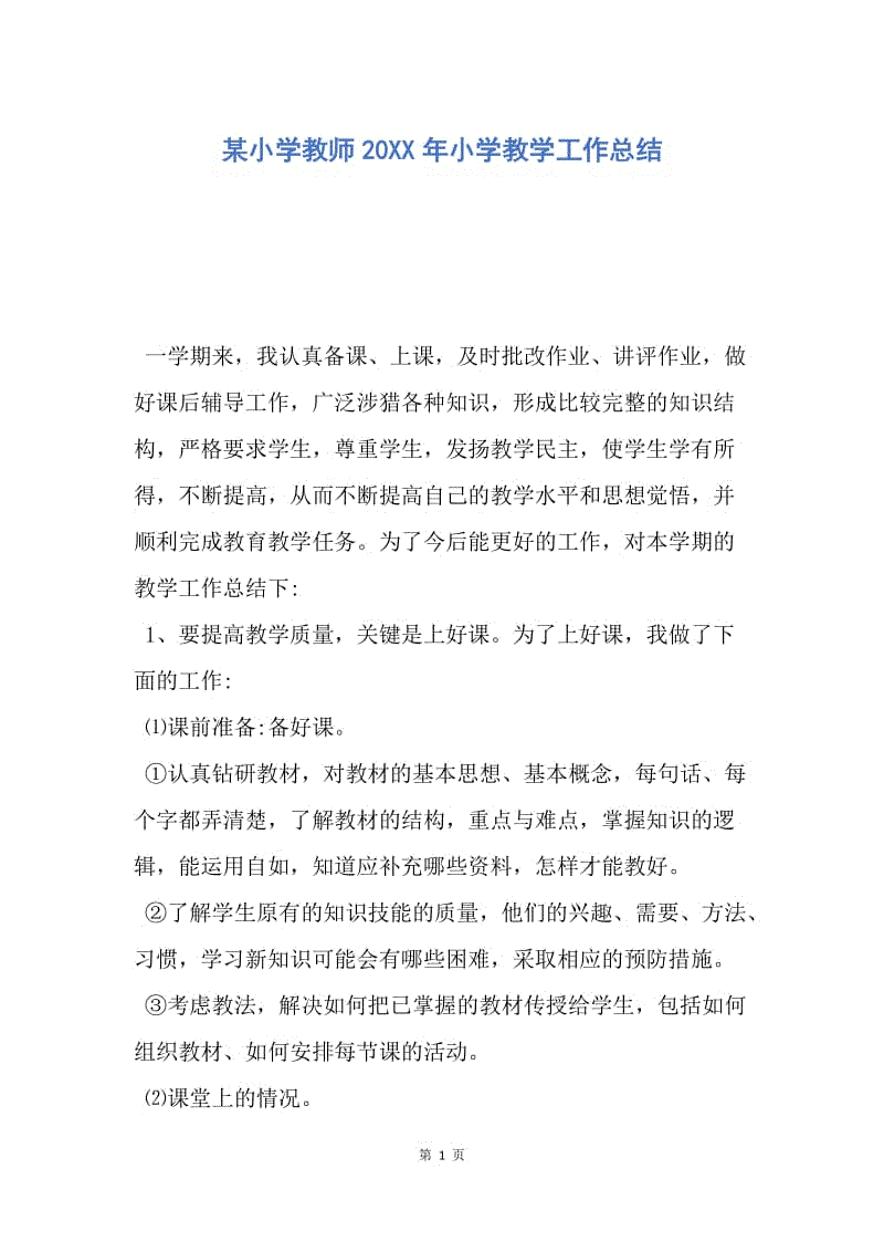 【工作总结】某小学教师20XX年小学教学工作总结.docx