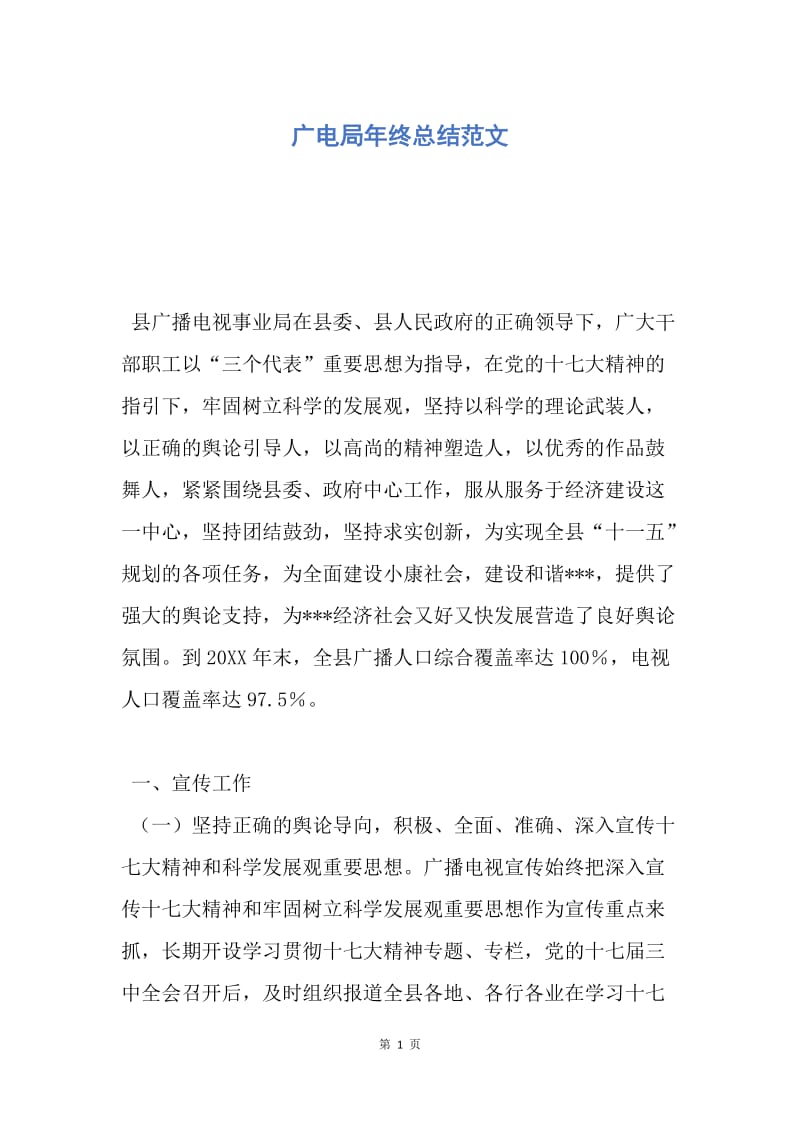 【工作总结】广电局年终总结范文.docx_第1页