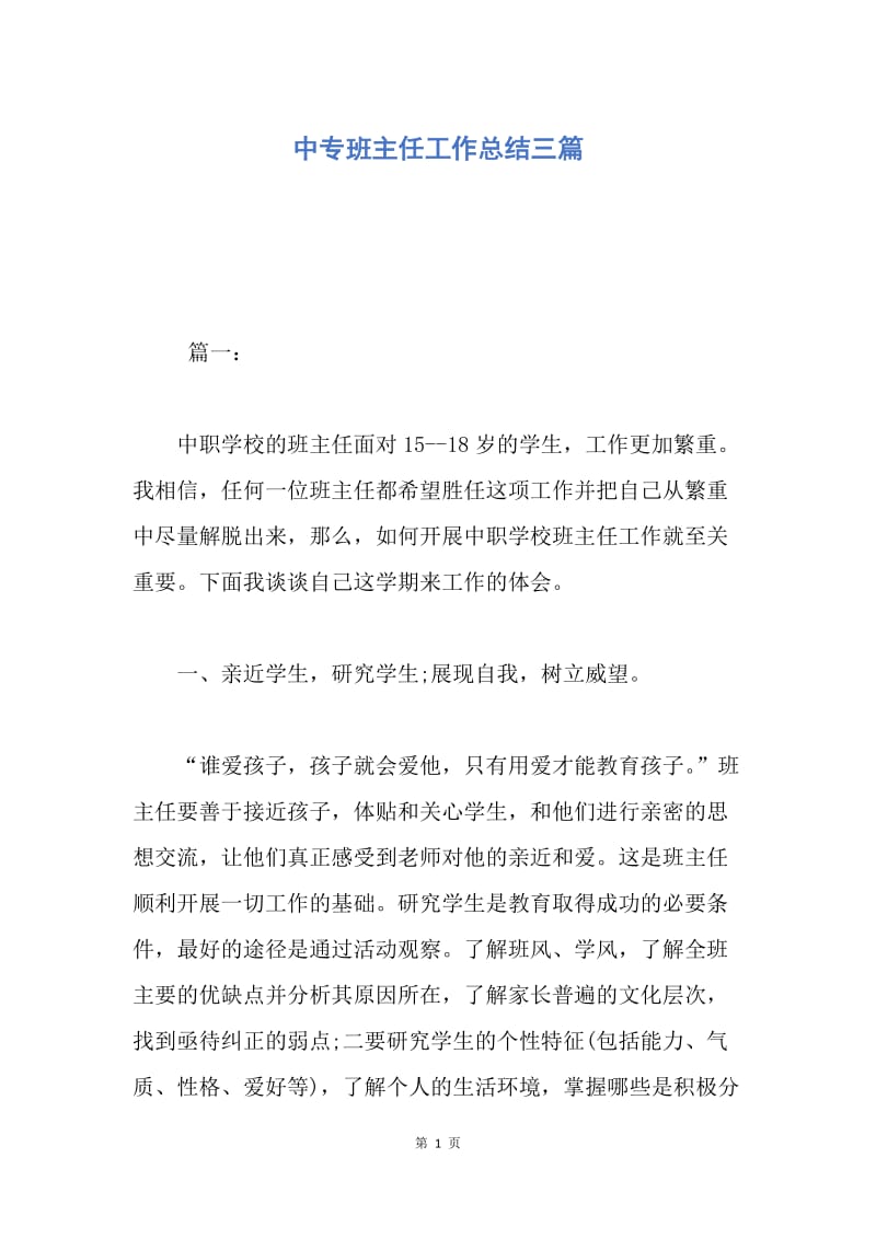 【工作总结】中专班主任工作总结三篇.docx_第1页